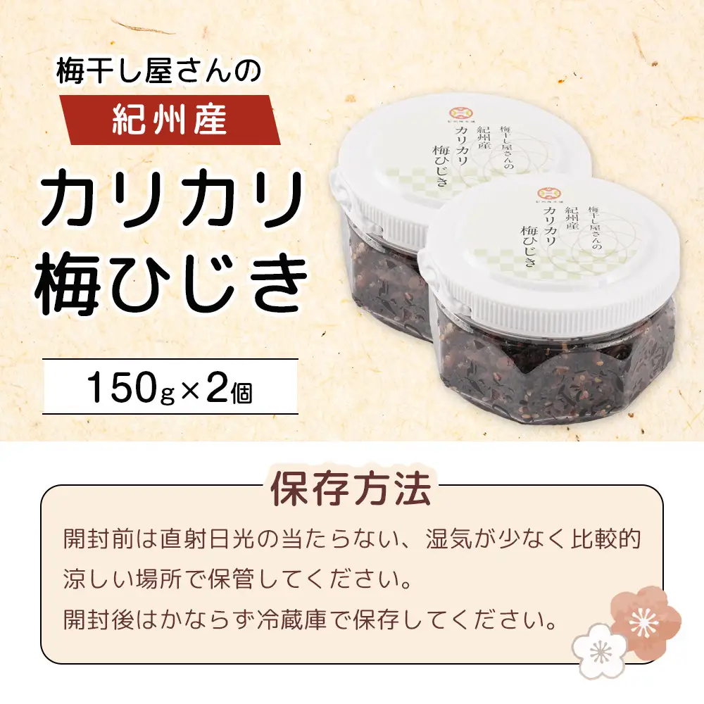 梅干し屋さんの 紀州産 カリカリ 梅ひじき 150g×2個 紀州産 ごはんのお友