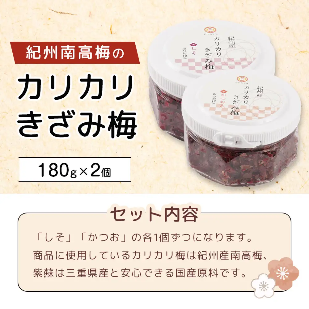 紀州産 カリカリ きざみ梅 (しそ・かつお)  各180ｇ カリカリ梅 ごはんのお友