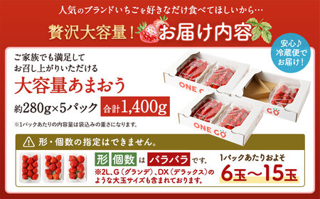 【予約受付】大容量 あまおう 1,400g 大粒 不揃い 選べる大容量あまおう （2L,グランデ,DX デラックス）減農薬 あまおう いちご 高級 いちごあまおう イチゴ 苺 フルーツ 果物 ふるさと納税くだもの amaou 福岡県 【2027年1月上旬～1月下旬発送予定】