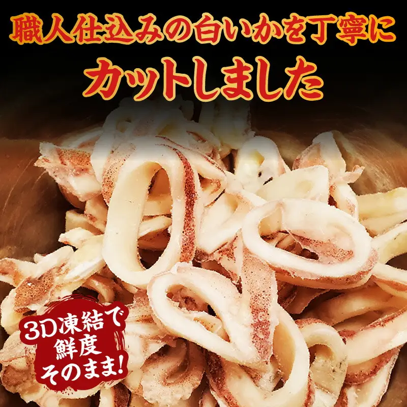 【カット済・やわらか白イカ（生凍結）280g×2袋（冷凍）】下処理済み 産地直送 鮮度抜群 白いか いか イカ 大人気 ふるさと納税 兵庫県  香住 山米鮮魚 20000円 74-20