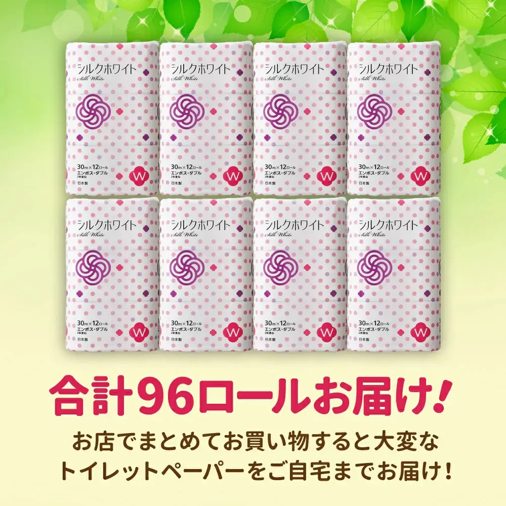 大容量 トイレットペーパーダブル 12R×8袋（合計96個） 備蓄 防災グッズ 無香料