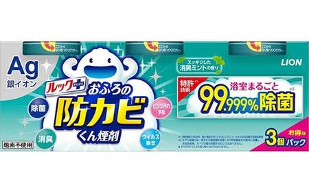 ルックプラス おふろの防カビくん煙剤 3個パック 消臭ミントの香り 【本体×3】(ライオン) F6U-175