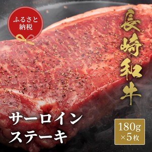 【和牛セレブ】長崎和牛サーロインステーキ 180g×5枚（ 長崎和牛 和牛 サーロインステーキ サーロイン ）【G7-003】