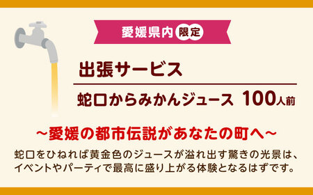 みかん ジュース 蛇口からみかんジュース 100人前 愛媛県内限定 オレンジジュース BJAZ011