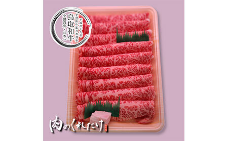 鳥取和牛ローススライス　冷凍500g_T2600314