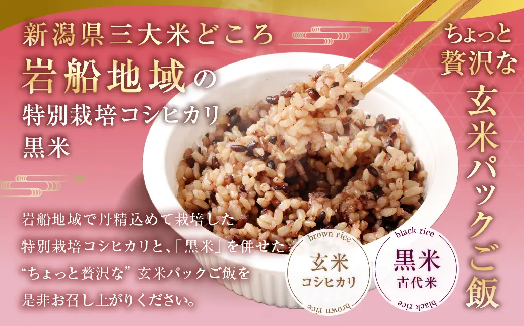 【新米受付・令和8年産米】【12ヶ月定期便】【お手軽玄米】くろまい＆げんまい パックご飯 150g 12個入り×12ヶ月（特別栽培コシヒカリを使用） 1039029N｜玄米 黒米 アントシアニン 健康志向 便利 簡単 毎月届く 新潟県 村上市