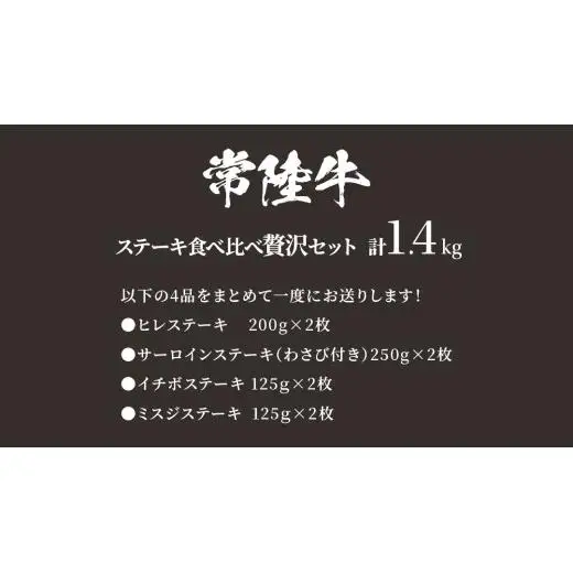 【 常陸牛 】 ステーキ 食べ比べ 贅沢 セット 計1.4kg （ 茨城県共通返礼品 ) 