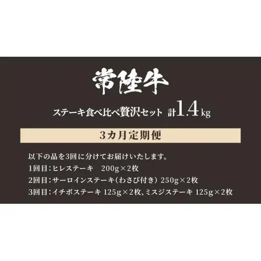 【 3ヶ月定期便 】【 常陸牛 】ステーキ 食べ比べ 贅沢 セット 計1.4kg （ 茨城県共通返礼品 )