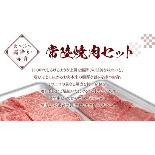 【スピード発送】【 常陸牛 】 焼肉 食べ比べ セット 1kg （ 茨城県共通返礼品 )