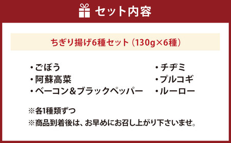 ちぎり揚げ6種セット（ごぼう・阿蘇高菜・ベーコン＆ブラックペッパー・チヂミ・プルコギ・ルーロー 各1種類ずつ） 練り物 揚げかまぼこ 揚げ蒲鉾 惣菜 冷蔵 おつまみ