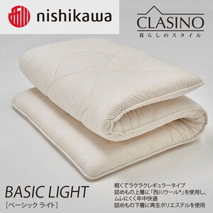 nishikawa(西川)の寝心地レギュラー【ベーシックライト】クラシノ敷きふとんSL100×210cm AD05184001 ※離島への配送不可