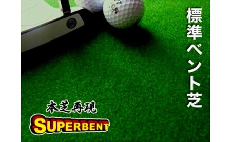 ゴルフ練習用・SUPER-BENT スーパーベントパターマット45cm×5mと練習用具（距離感マスターカップ、まっすぐぱっと、トレーニングリング付き）（土佐カントリークラブオリジナル仕様）【TOSACC2019】