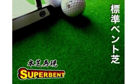 ゴルフ練習用・SUPER-BENT スーパーベントパターマット90cm×8mと練習用具（距離感マスターカップ、まっすぐぱっと、トレーニングリング付き）（土佐カントリークラブオリジナル仕様）【TOSACC2019】