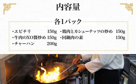 シノワ・縷縷 大満足の中華5種セットA (5種) ふるさと納税 福知山市 中華 四川料理 5種 セット 海老 エビ エビチリ 牛肉のXO醤炒め チャーハン 鶏肉とカシューナッツの炒め 回鍋肉 小分け 冷凍 使いやすい 真空 パック 【fc-BL007】【シノワ・縷縷】