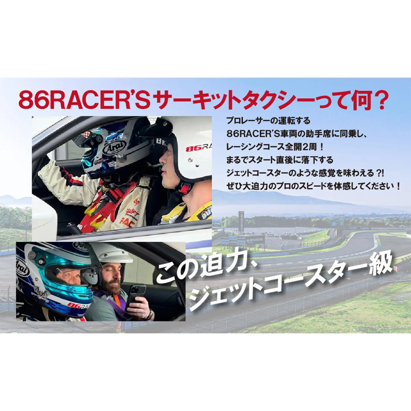 【同乗走行】プロレーサーの凄さを体感！86RACER’Sサーキットタクシー