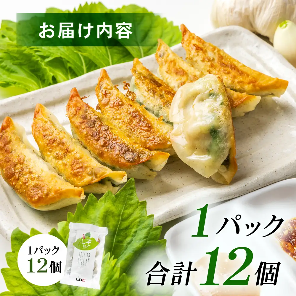 【1パック】餃子屋ヒロの しそ餃子  [BDAS003-1] 