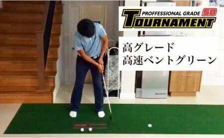 ゴルフ練習パターマット 高速45cm×4m TOURNAMENT-SB（トーナメントSB）と練習用具（距離感マスターカップ、まっすぐぱっと、トレーニングリング付き）【TOSACC2019】
