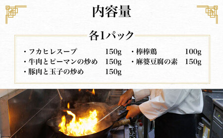 シノワ・縷縷 大満足の中華5種セットB (5種) ふるさと納税 福知山市 中華 四川料理 5種 セット フカヒレスープ 牛肉とピーマンの炒め 豚肉と玉子の炒め 棒棒鶏 麻婆豆腐の素 小分け 冷凍 使いやすい 真空 パック 【fc-BL008】【シノワ・縷縷】