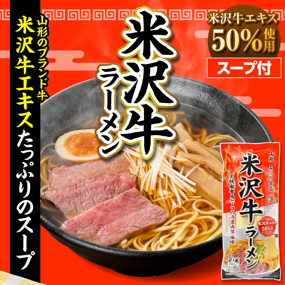 米沢牛 ラーメン 10袋入(20食) ラーメン 乾麺