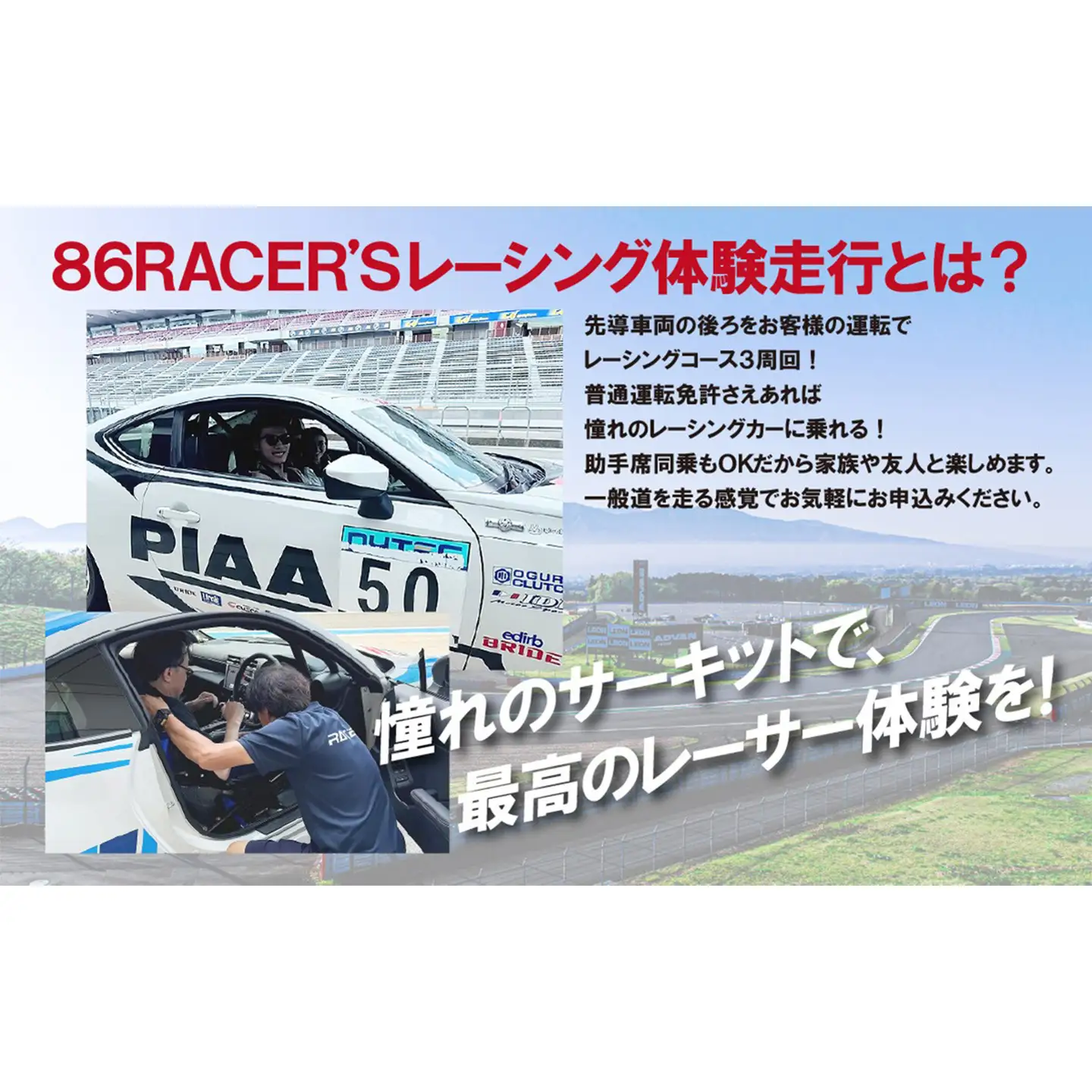 【体験】富士スピードウェイドライビングライセンス不要！86RACER’Sレーシングカー体験走行