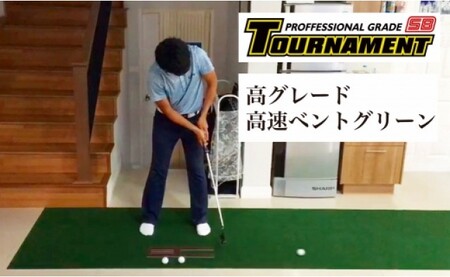 ゴルフ練習パターマット 高速90cm×10m TOURNAMENT-SB（トーナメントSB）と練習用具（距離感マスターカップ、まっすぐぱっと、トレーニングリング付き）