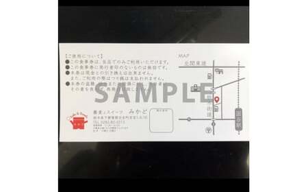 蕎麦とスイーツ みかど お食事券3,000円分（1,000円×3枚）チケット 食事券 栃木県 壬生町