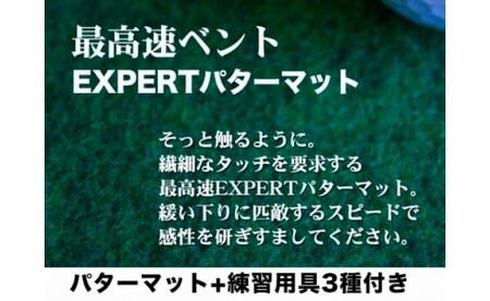 ゴルフ練習用・最高速EXPERTパターマット90cm×5mと練習用具（距離感マスターカップ、まっすぐぱっと、トレーニングリング付き）（土佐カントリークラブオリジナル仕様）【TOSACC2019】