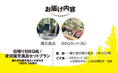 Render Fika 日帰り BBQ松(山武黒毛和牛,有機野菜,海鮮) / 貸切露天風呂セットプラン （2名様分）【 ふるさと納税 人気 おすすめ ランキング BQQ バーベキュー レジャー 日帰り 露天風呂 温泉 大自然 千葉県 山武市 送料無料 】 SMCJ007