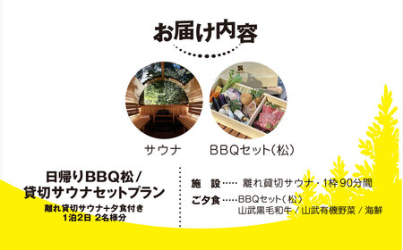 Render Fika 日帰り BBQ松(山武黒毛和牛,有機野菜,海鮮) / 貸切サウナセットプラン （2名様分）【 ふるさと納税 人気 おすすめ ランキング BQQ バーベキュー レジャー 日帰り サウナ 大自然 千葉県 山武市 送料無料 】 SMCJ008