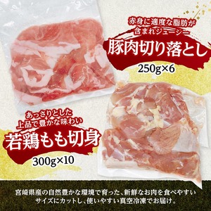 宮崎県産豚肉&鶏肉セット4.5㎏（豚肉切落とし250g×6+若鶏もも切身300g×10） 小分け 鶏肉 豚肉