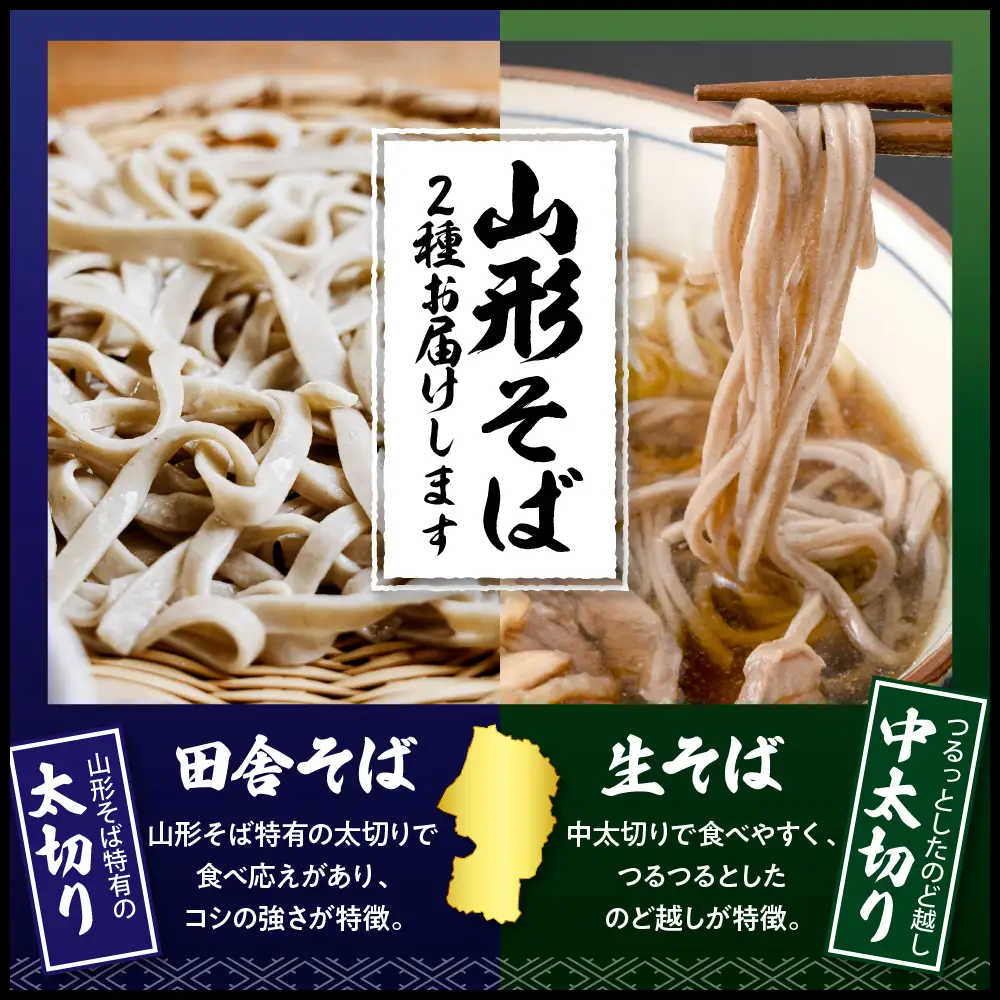 山形そば 食べくらべ 2種「20食セット」 そば 食べ比べ 生麺