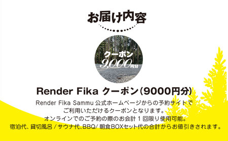 Render Fikaクーポン（9,000円分）【 ふるさと納税 人気 おすすめ ランキング 露天風呂 温泉 サウナ BQQ バーベキュー レジャー 日帰り 大自然 千葉県 山武市 送料無料 】 SMCJ009