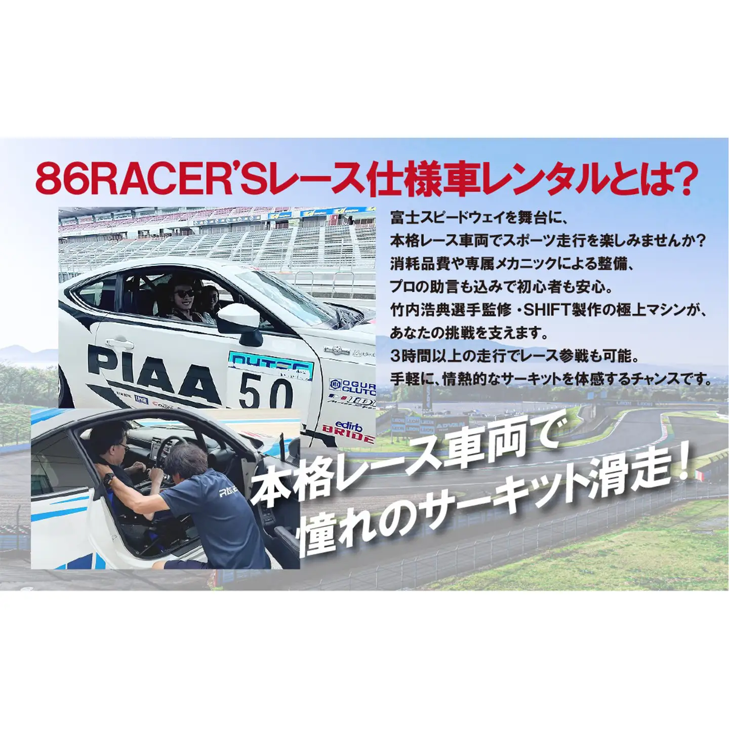 【新型GR86AT】レンタルレーシングカーシステム86RACER’S