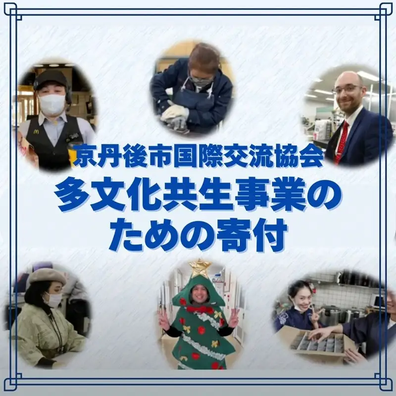 京丹後市国際交流協会の活動支援 1口 10,000円【返礼品なし】