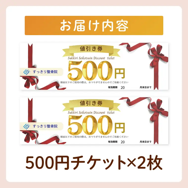 DE001 すっきり整骨院　施術券　1,000円分