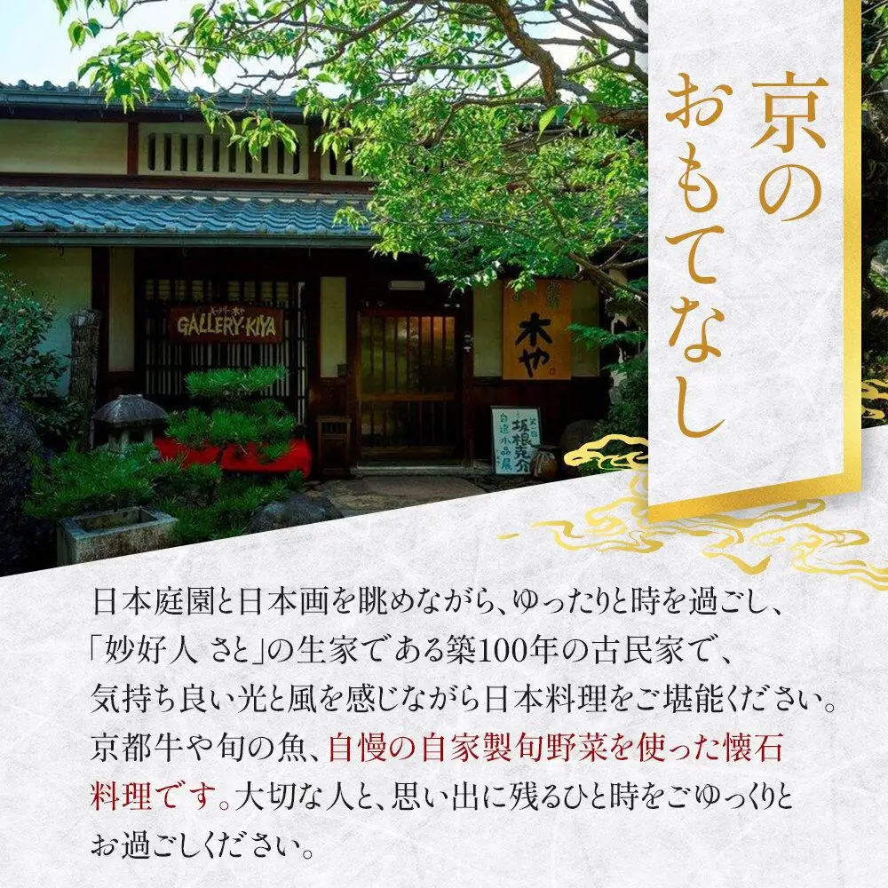 【京都木や】季節の贅沢懐石ペアお食事券