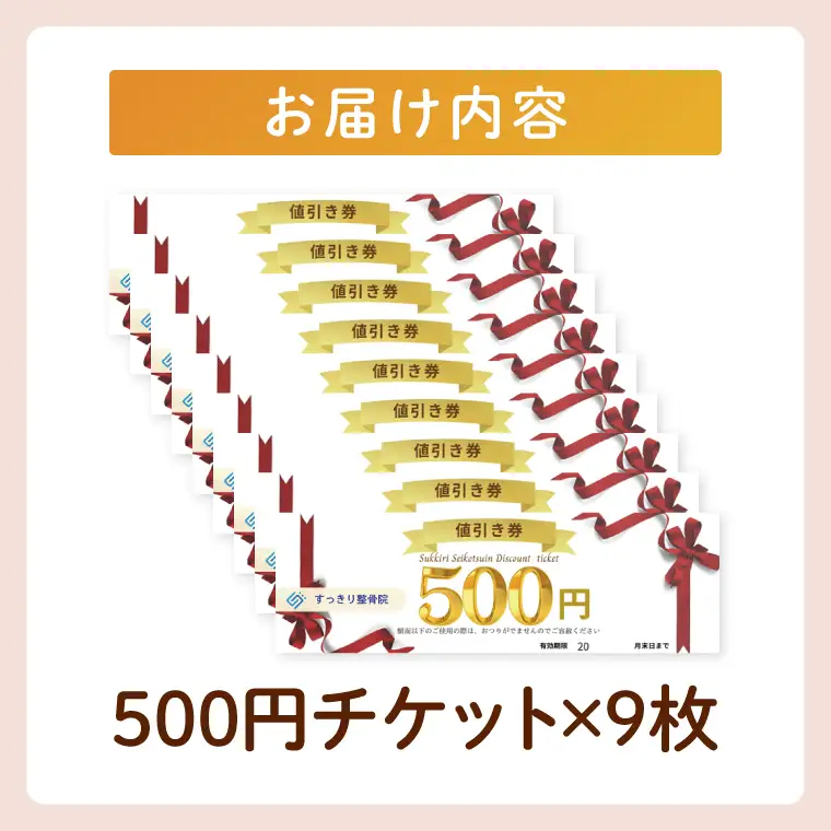 DE003 すっきり整骨院　施術券　4,500円分