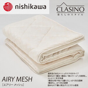 nishikawa(西川)の寝心地やわらか【エアリーメッシュ】クラシノ敷きふとんSL100×210cm AD05263004 ※離島への配送不可