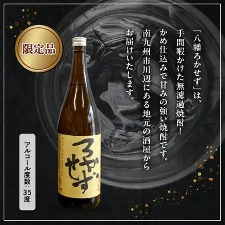 焼酎「八幡ろかせず」1.8L×2本【1186212】