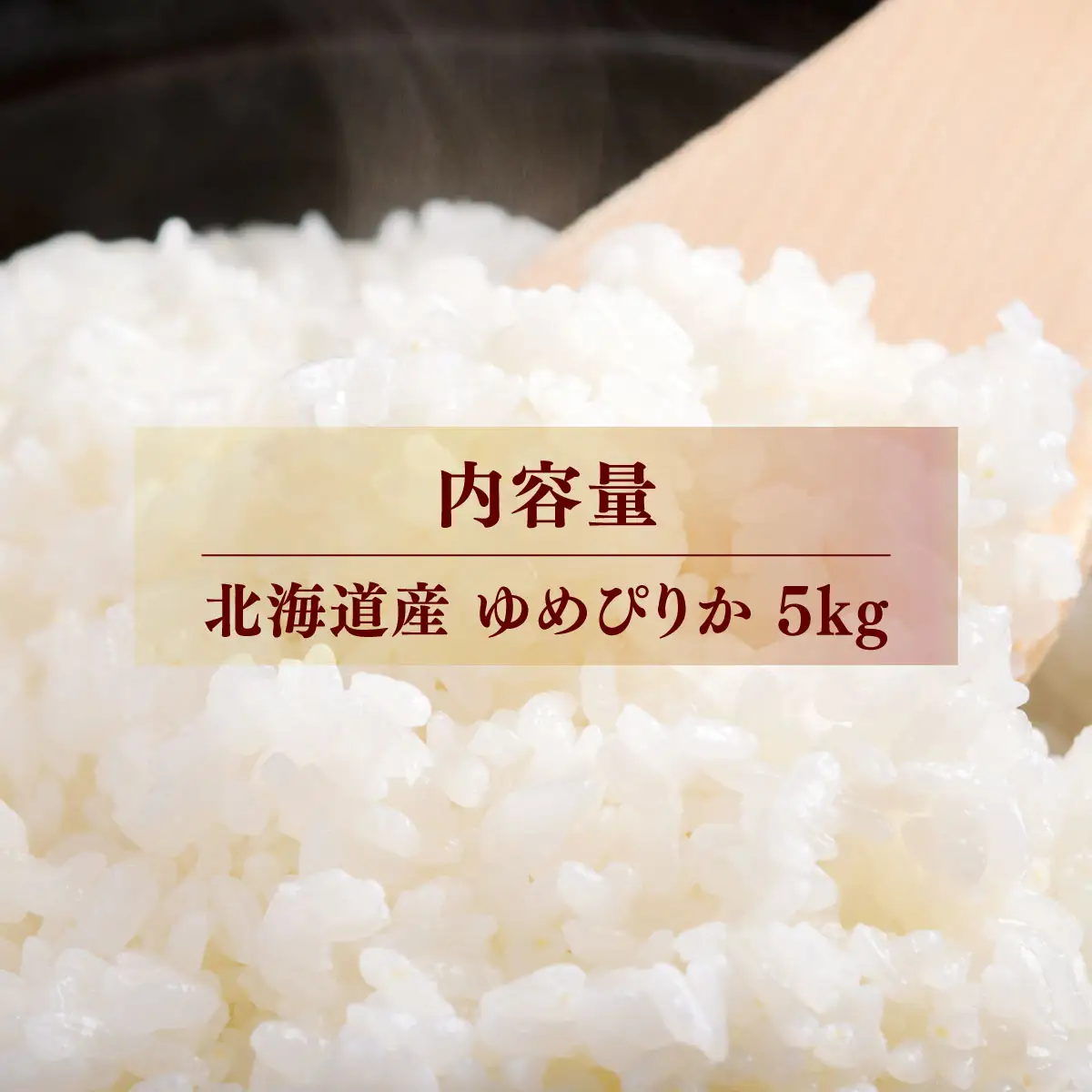 【先行予約】 令和8年産 ゆめぴりか5kg NAZ014