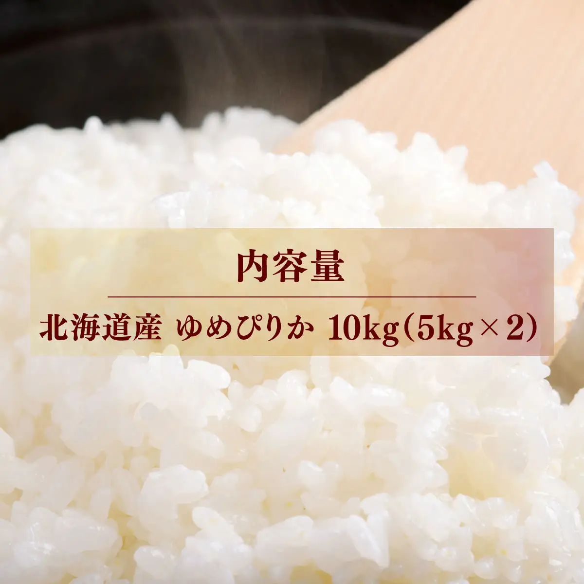 【先行予約】 令和8年産 ゆめぴりか10kg (5kg×2) NAZ015