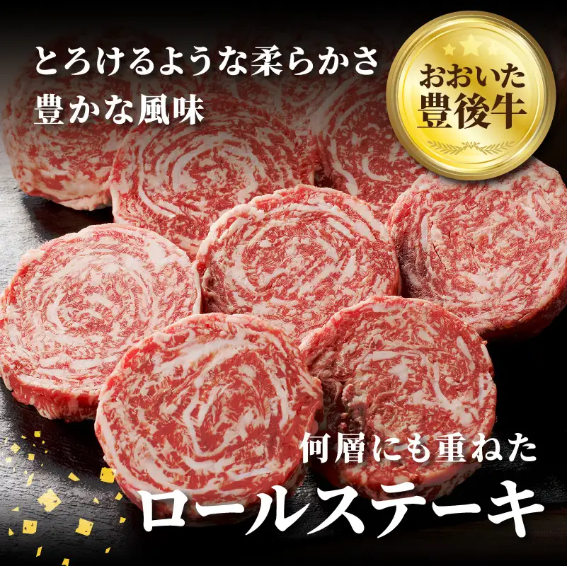 【父の日ギフト】 おおいた豊後牛 ロールステーキ 600g ≪6月21日お届け≫ A01145-C