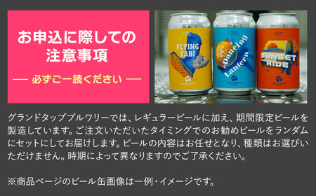 クラフトビール8缶セット【グランドタップブルワリー】ビール