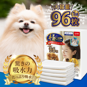 ペットシーツ 【極】シリーズ 厚型レギュラー 96枚 ペット用 犬用 猫用 トイレシーツ 日用品 ペット用品 大容量 防災 備蓄 消耗品 ドッグ キャット わんちゃん ねこちゃん 静岡県 富士市 [sf077-126]