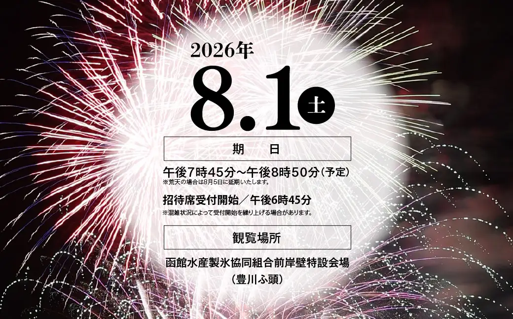 【1名様（1席）分】函館港まつり協賛 第71回道新花火大会 招待席チケット_HD235-001