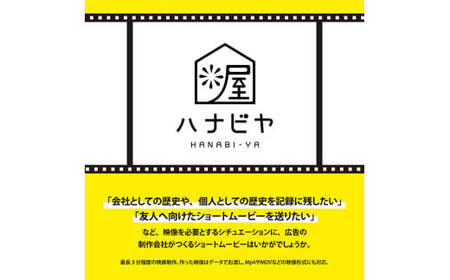 記録や記念にいかがですか？制作会社がつくるショートムービー（撮影なし） 【 記念 記録 映像制作 ショートムービー ハナビヤ 】