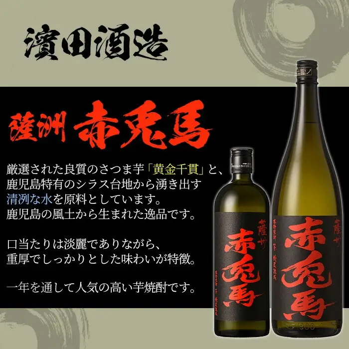 芋焼酎 「赤兎馬」1800ml 「紫赤兎馬」 1800ml 「赤兎馬玉茜」 1800ml 「赤兎馬抹茶」1800ml 各1本 一升瓶 濵田酒造 人気 の 赤兎馬 定番 と 新作 飲み比べ 4本 セット 25度 鹿児島 本格芋焼酎 薩州 赤兎馬紫 紫の赤兎馬 むらき 焼酎 白麹 さ水割り ロック 【00-023-76】