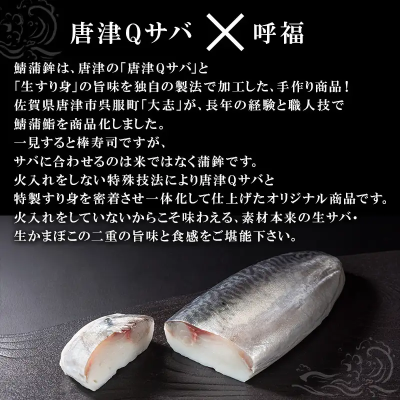 生の新食感 唐津Qサバ「鯖蒲鮨」1本(250g以上～300g未満) さば 蒲鉾 かまぼこ おつまみ ギフト 鯖 サバ 唐津 Qサバ 鯖鮨 呼福 大志 水産 魚 海鮮 水産加工