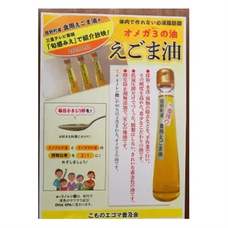 品質重視のえごま油　菰野町産【1615380】