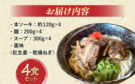 沖縄そば 本ソーキそば (豚スペアリブ) 4食セット   BCAO005 そば 